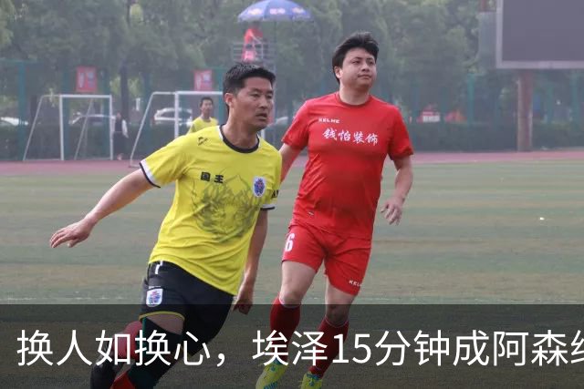 换人如换心，埃泽15分钟成阿森纳小英雄
